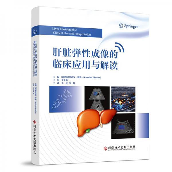 肝臟彈性成像的臨床應(yīng)用與解讀