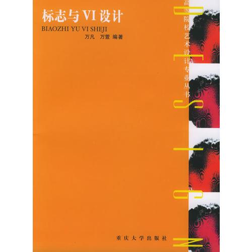 標(biāo)志與VI設(shè)計——高等院校藝術(shù)設(shè)計專業(yè)叢書