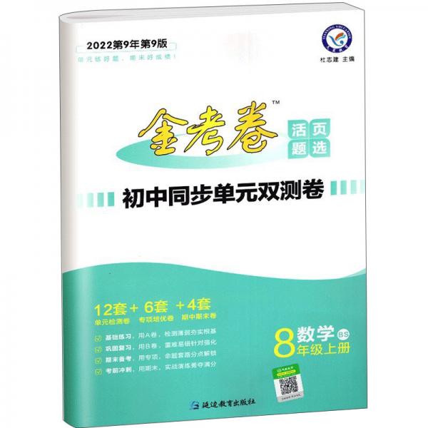 数学/金考卷活页题选初中同步单元双测卷