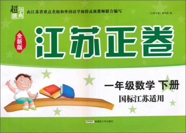 江苏正卷：一年级数学(下册 国标江苏适用 全新版)