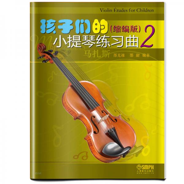 孩子们的小提琴练习曲2（缩编版）