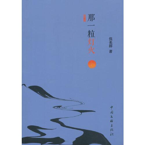那一粒燈火