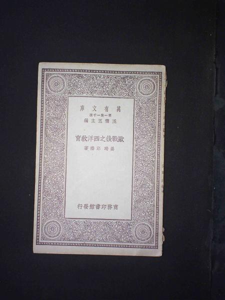 欧战后之西洋教育