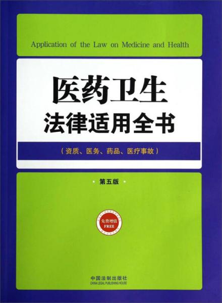 醫(yī)藥衛(wèi)生法律適用全書(shū)（18）：法律適用全書(shū)（第五版）