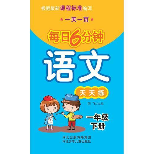 一天一页 每日6分钟 语文  天天练 1年级下册