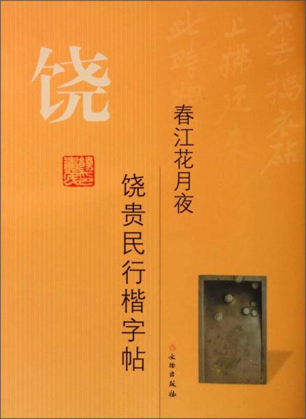 饒貴民行楷字帖：春江花月夜