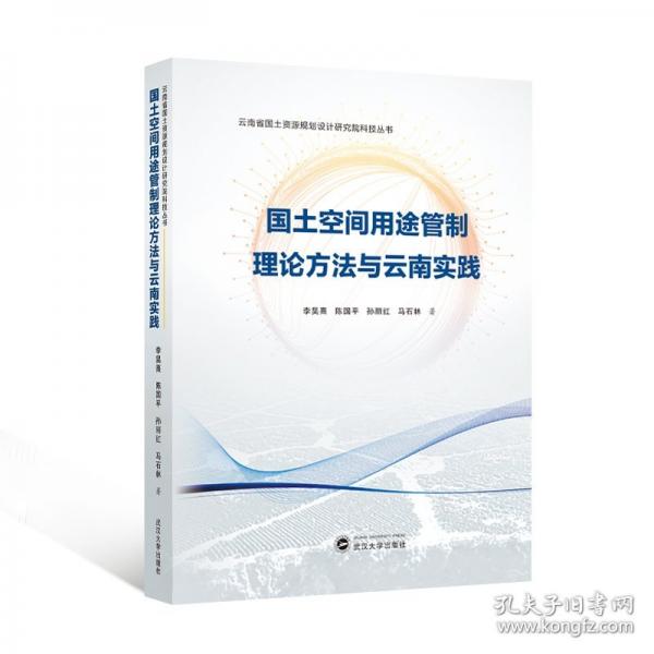 国土空间用途管制理论方法与云南实践