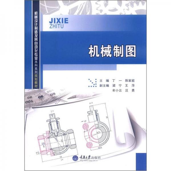 機(jī)械設(shè)計制造及其自動化專業(yè)本科系列規(guī)劃教材：機(jī)械制圖