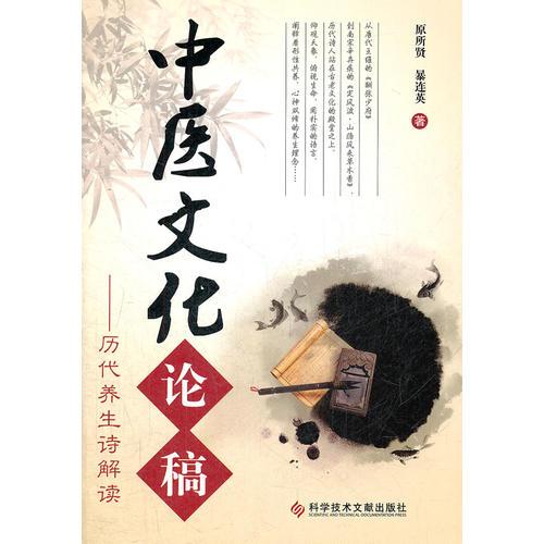中醫(yī)文化論稿——歷代養(yǎng)生詩解讀