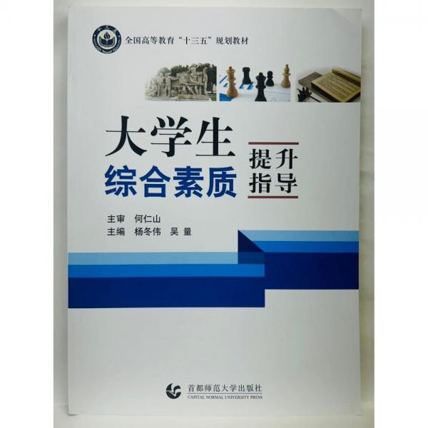大學(xué)生綜合素質(zhì)提升指導(dǎo) 楊冬偉 