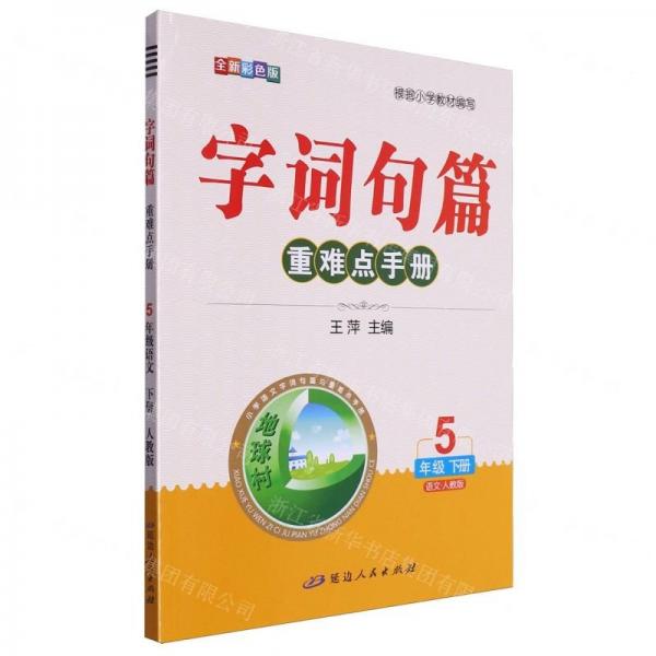 語文(5下人教版全新彩色版)/字詞句篇重難點手冊