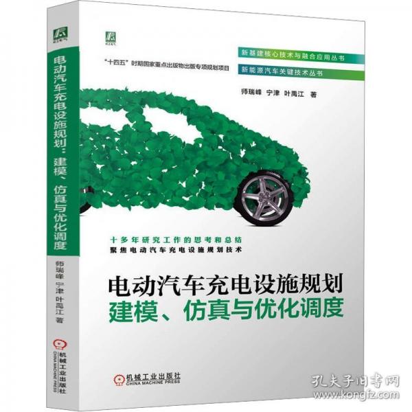 電動汽車充電設(shè)施規(guī)劃：建模、與優(yōu)化調(diào)度