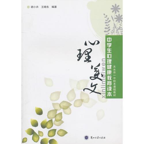 心理美文——中學(xué)生心理健康教育讀本