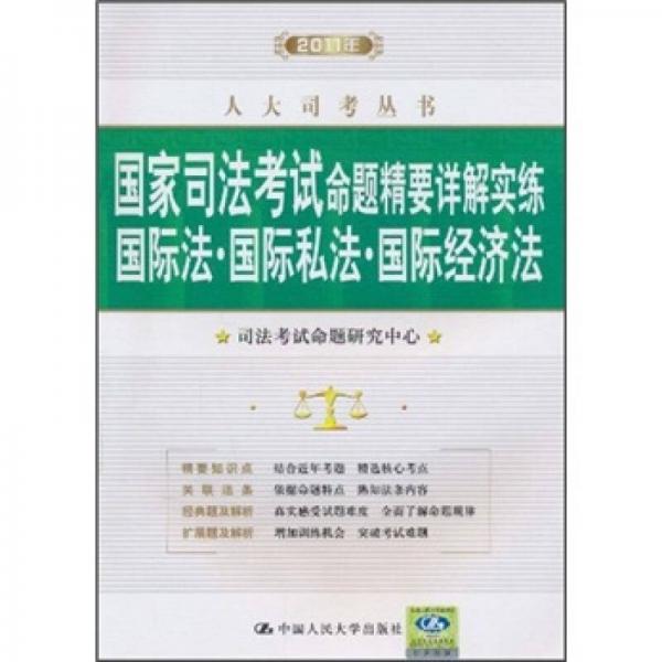 国家司法考试命题精要详解实练：国际法·国际私法·国际经济法（2011年）