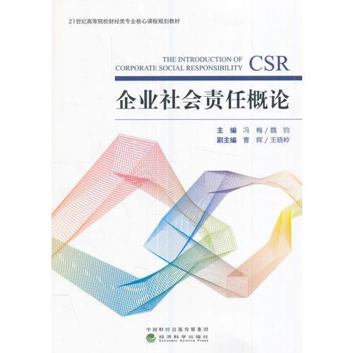 企業(yè)社會責(zé)任概論