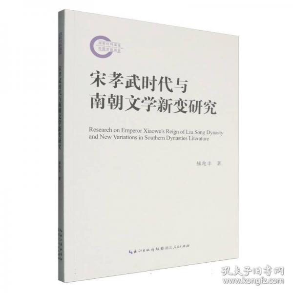 宋孝武时代与南朝文学新变研究