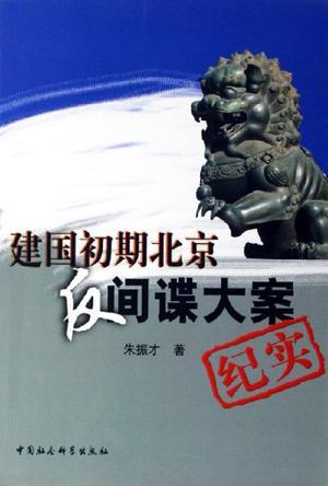 建國(guó)初期北京反間諜大案紀(jì)實(shí)