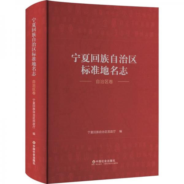 寧夏回族自治區(qū)標(biāo)準(zhǔn)地名志