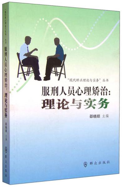 服刑人員心理矯治：理論與實務(wù)