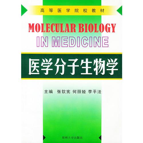 医学分子生物学——高等医学院校教材