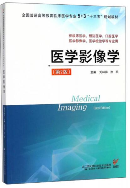 醫(yī)學影像學（供臨床醫(yī)學、預防醫(yī)學、口腔醫(yī)學、醫(yī)學影像學、醫(yī)學檢驗學等專業(yè)用 第2版）