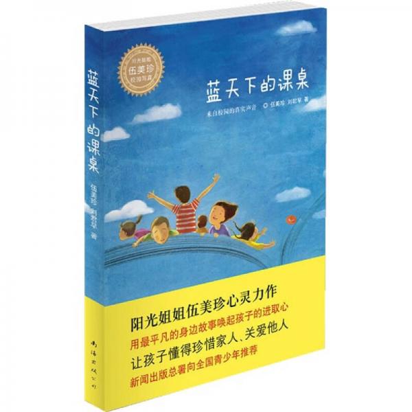 藍(lán)天下的課桌