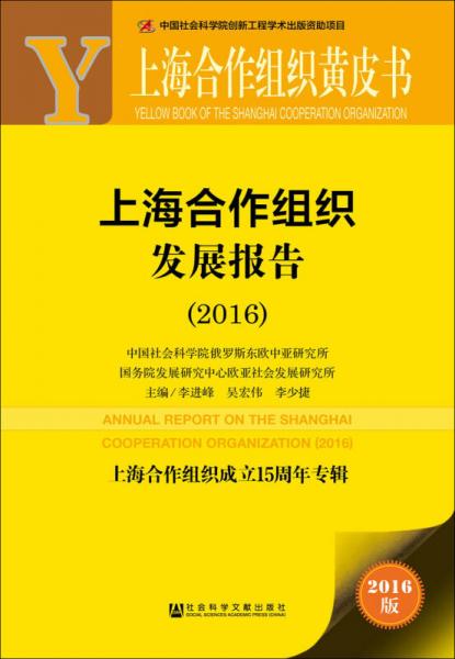 上海合作组织发展报告（2016）