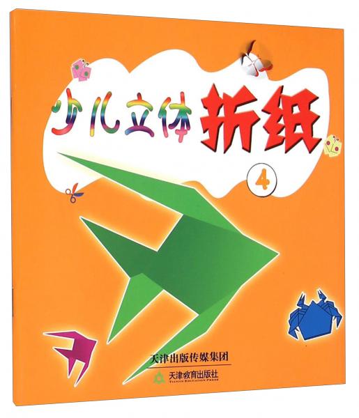 少兒立體折紙. 4