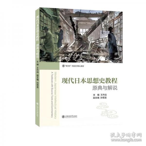现代日本思想史教程：原典与解说