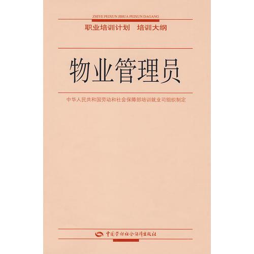 物業(yè)管理員—職業(yè)培訓(xùn)計劃 培訓(xùn)大綱