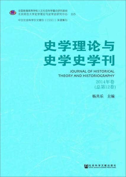 史學理論與史學史學刊（2014年卷 總第12卷）