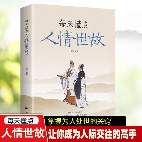 全新正版图书 每天懂点人世故融智中国民族文化出版社9787512217386