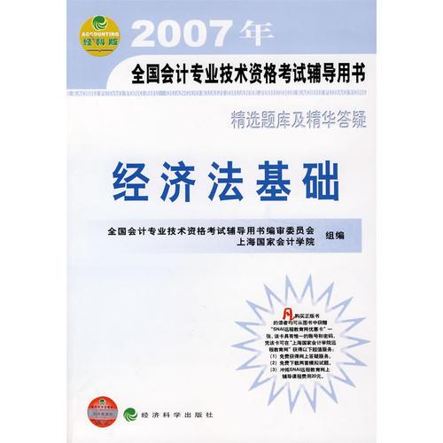 精选题库及精华答疑：经济法基础/2007年全国会计专业技术资格考试辅导用书