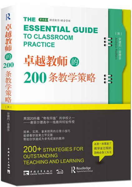 卓越教师的200条教学策略