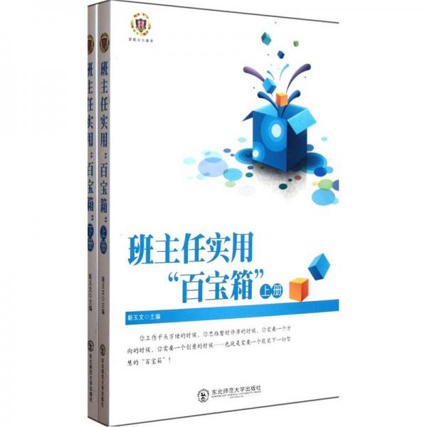 班主任實用百寶箱（套裝上下冊）