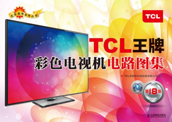 TCL王牌彩色电视机电路图集(第18集)