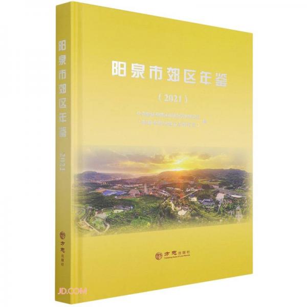 阳泉市郊区年鉴(2021)(精)