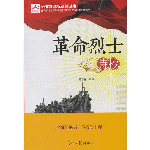 革命烈士詩(shī)抄 新課標(biāo)