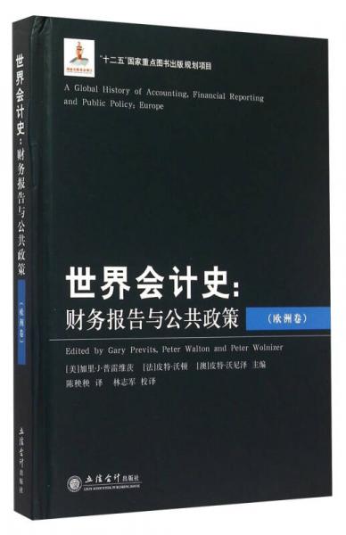 世界會計史：財務報告與公共政策（歐洲卷）