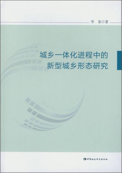 城乡一体化进程中的新型城乡形态研究