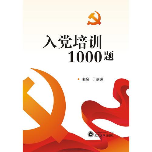 入黨培訓(xùn)1000題