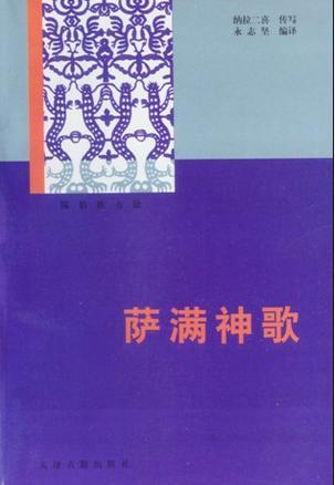 薩滿神歌