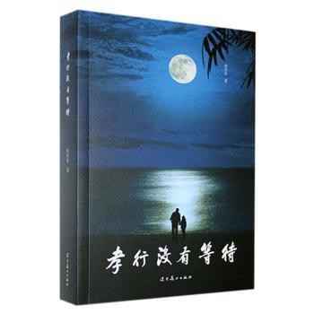 孝行沒有等待