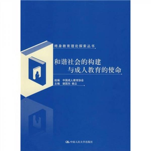 和諧社會的構(gòu)建與成人教育的使命