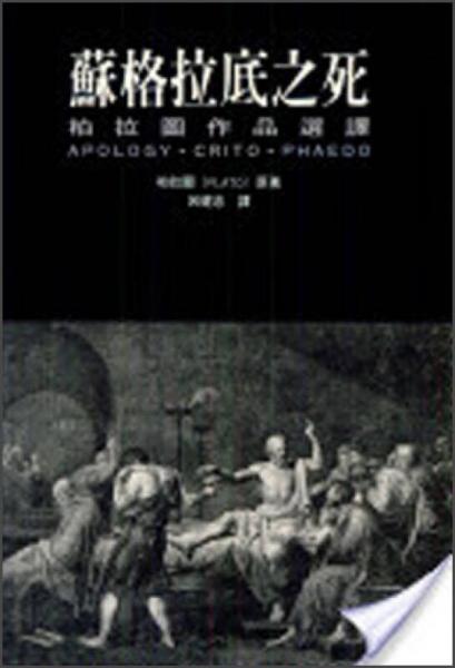 蘇格拉底之死《柏拉圖作品選譯》