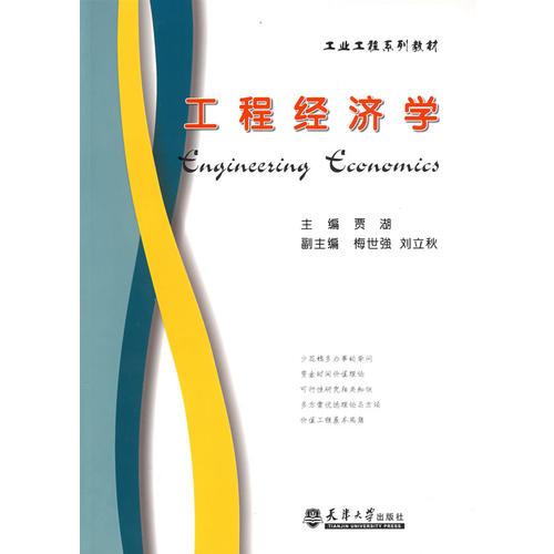 工程經(jīng)濟(jì)學(xué)