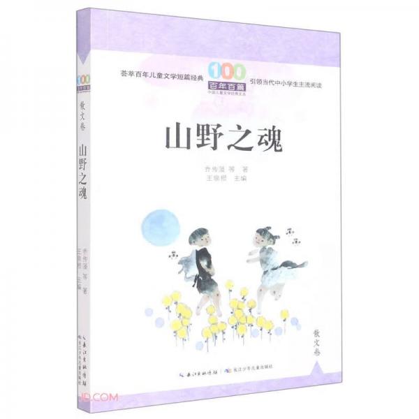 山野之魂/百年百篇中國兒童文學(xué)經(jīng)典文叢