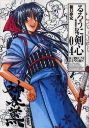 完全版 るろうに剣心－明治剣客浪漫譚 4