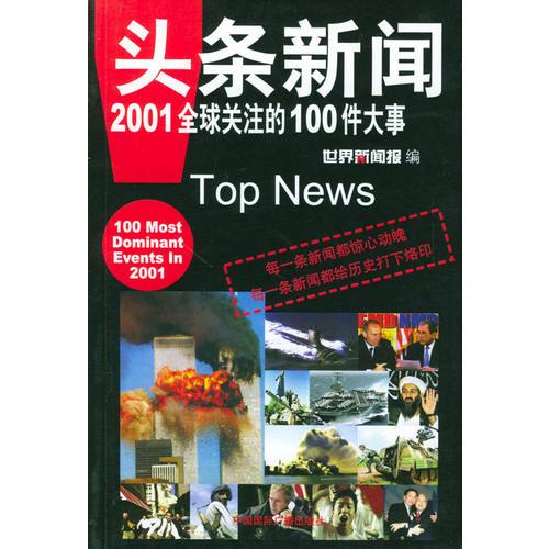 头条新闻--2001全球关注的100件大事