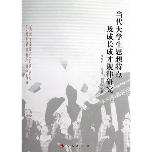 當代大學生思想特點及成長成才規(guī)律研究